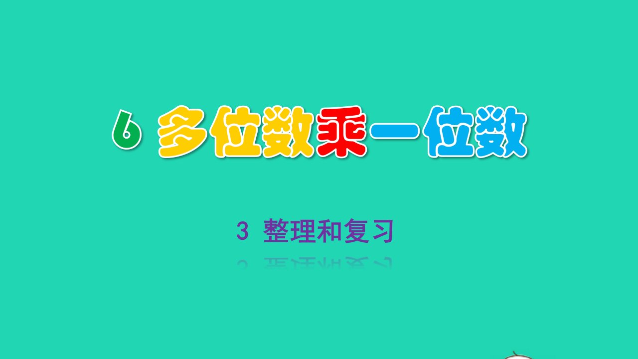 2022三年级数学上册6多位数乘一位数3整理和复习教学课件新人教版