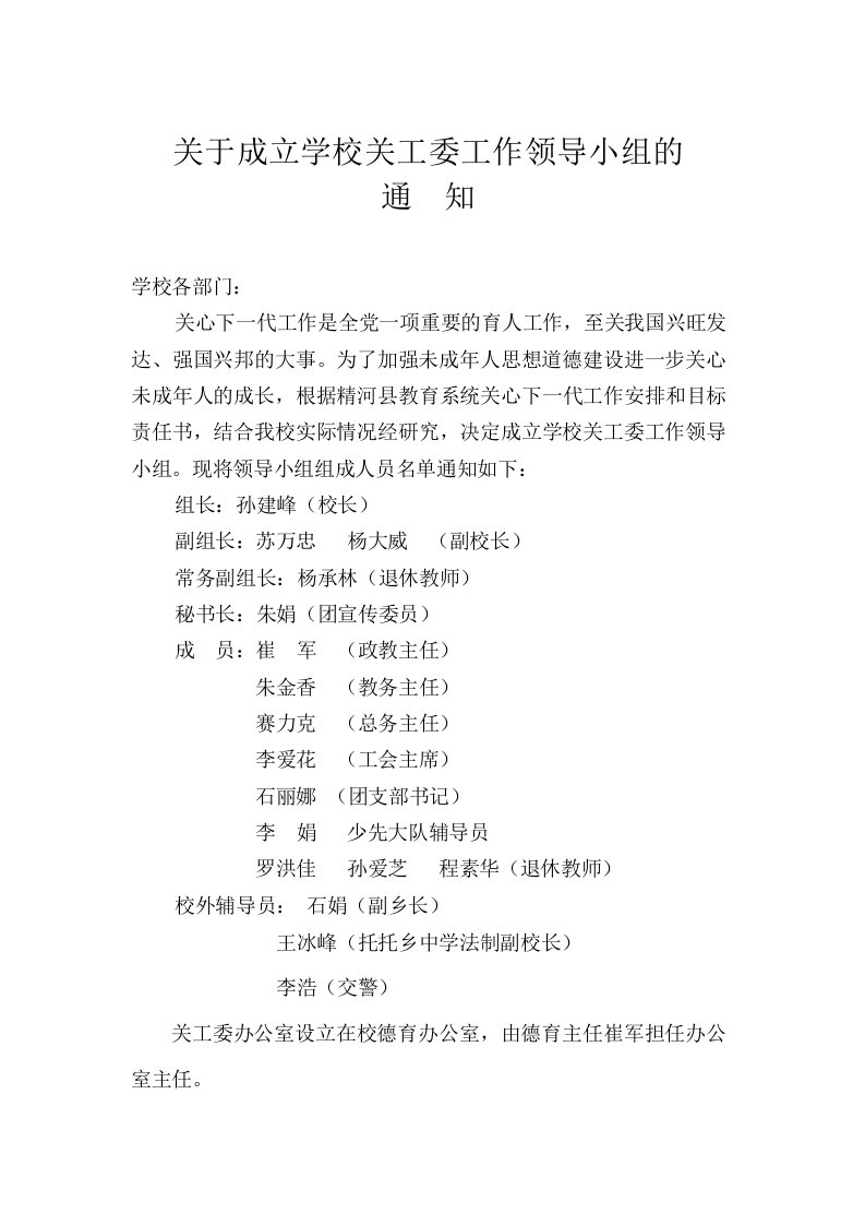 关于成立托托乡中学关工委工作领导小组的