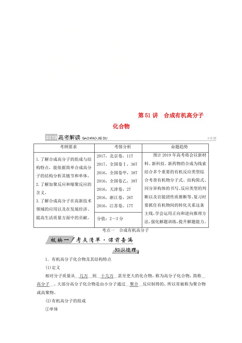 全国通用版高考化学大一轮复习第51讲合成有机高分子化合物优选学案