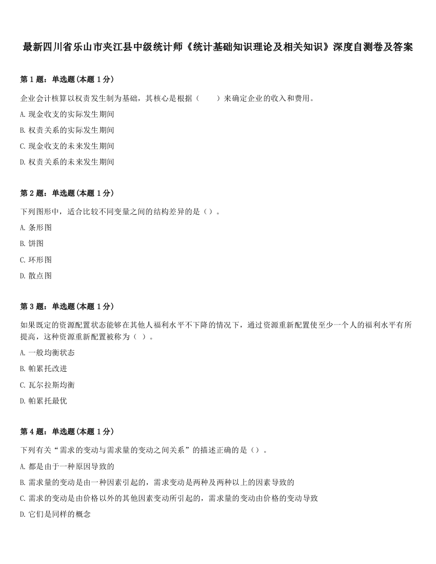 最新四川省乐山市夹江县中级统计师《统计基础知识理论及相关知识》深度自测卷及答案