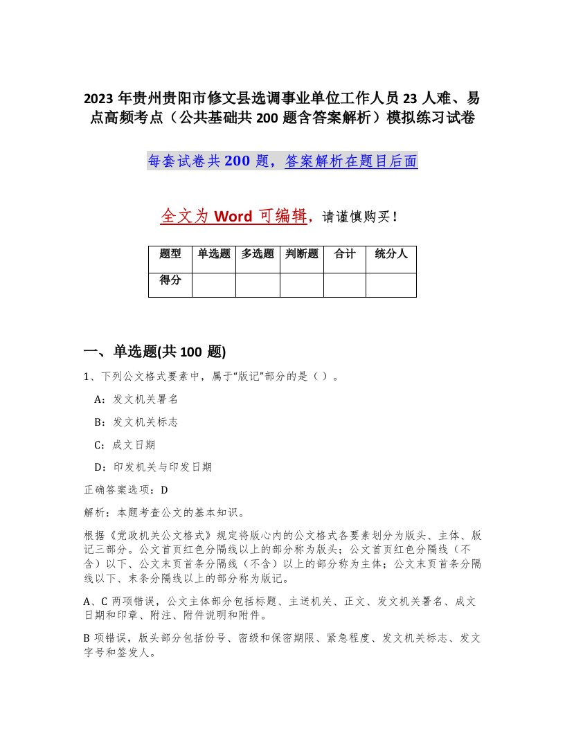 2023年贵州贵阳市修文县选调事业单位工作人员23人难易点高频考点公共基础共200题含答案解析模拟练习试卷