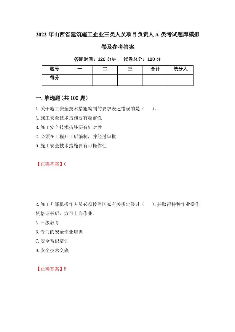 2022年山西省建筑施工企业三类人员项目负责人A类考试题库模拟卷及参考答案第51套