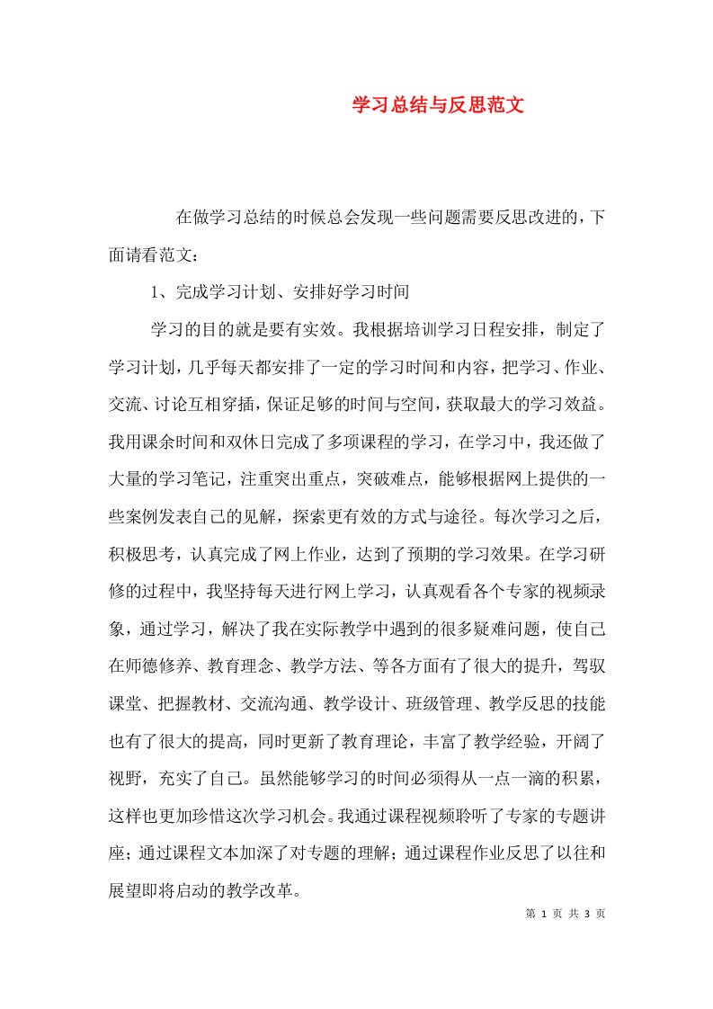 学习总结与反思范文