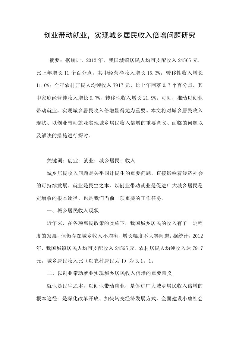 创业带动就业，实现城乡居民收入倍增问题研究