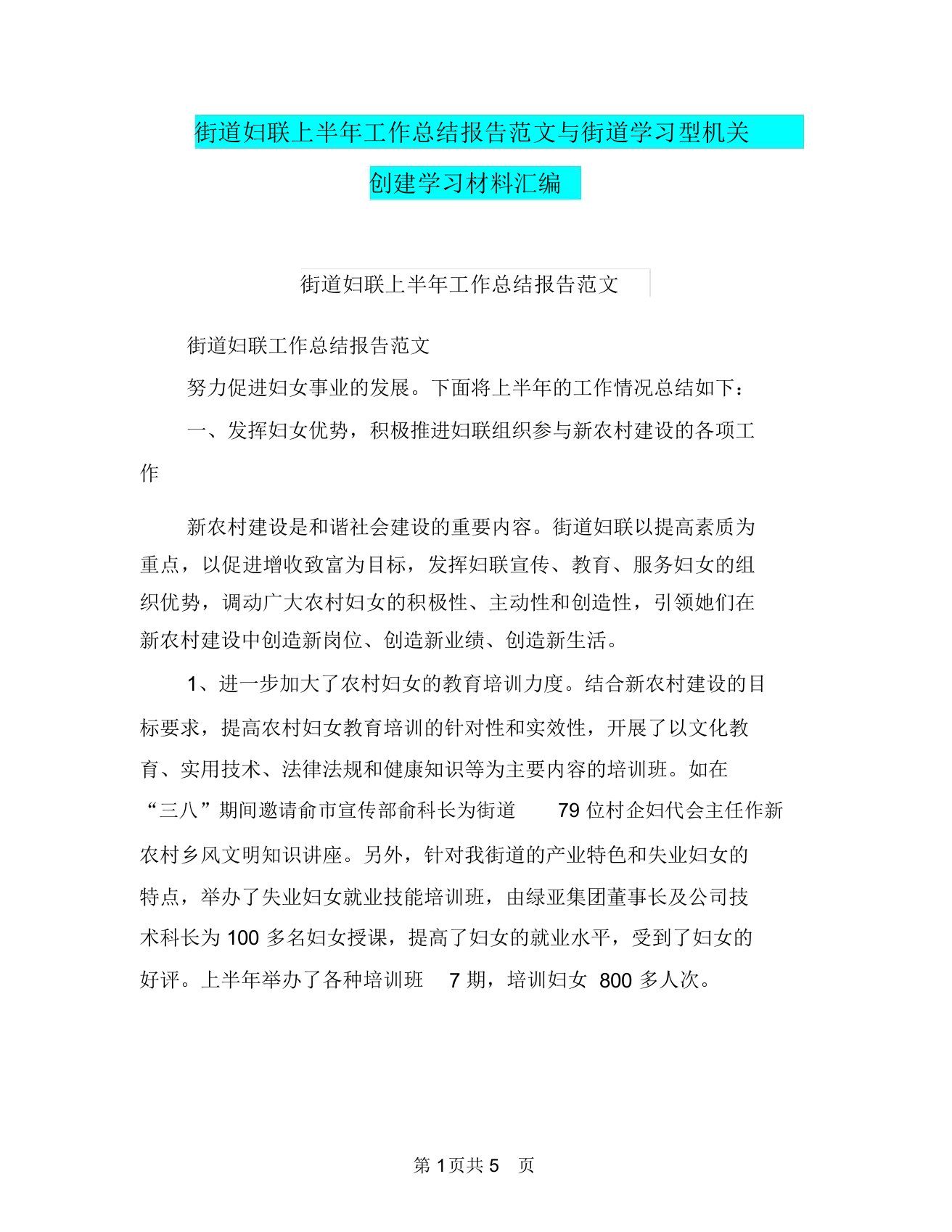 街道妇联上半年工作总结报告范文与街道学习型机关创建学习材料汇编