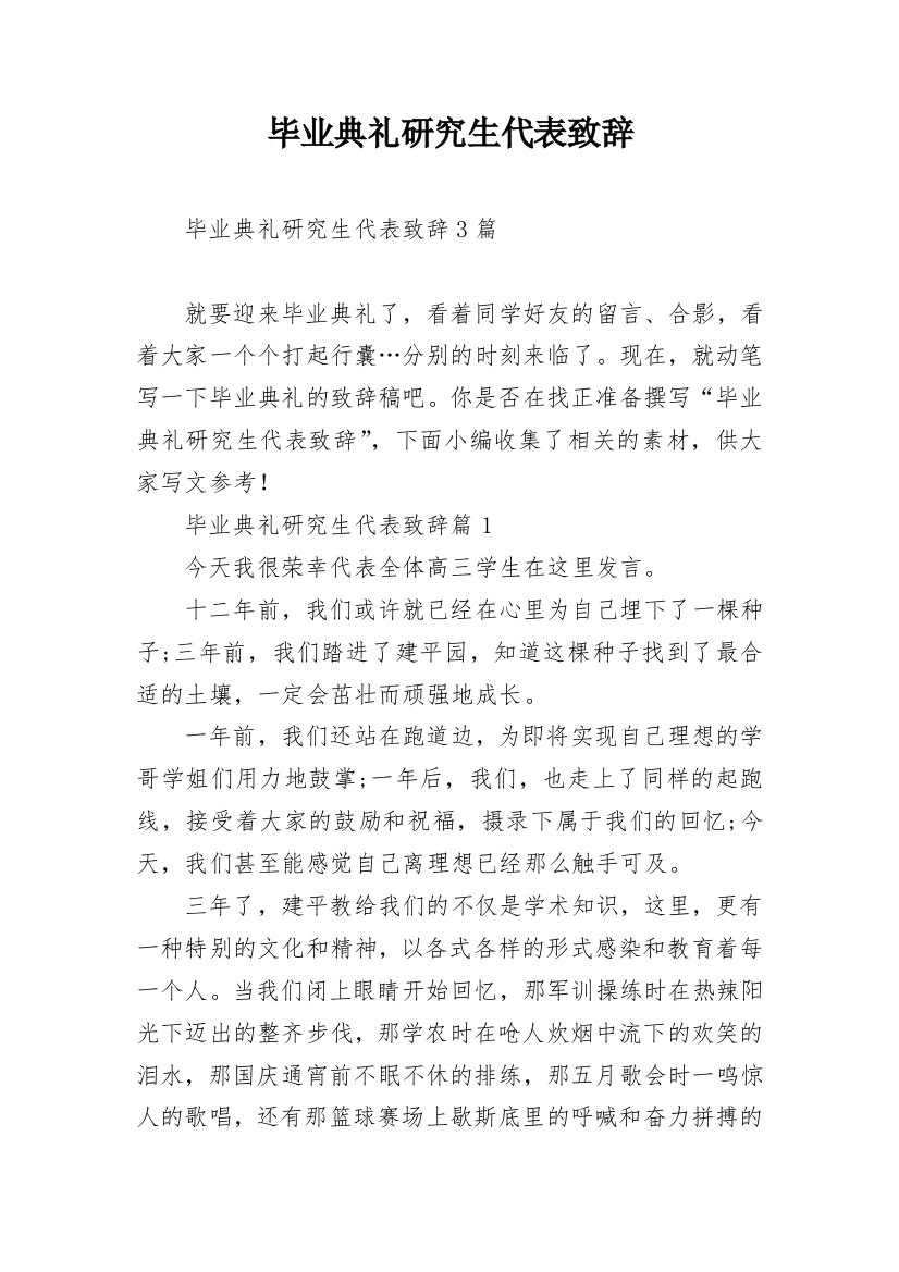 毕业典礼研究生代表致辞