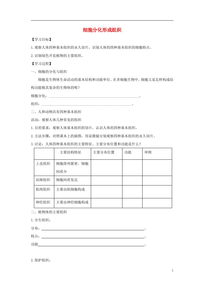 七年级生物上册2.4.1细胞分化形成组织导学案新版新人教版