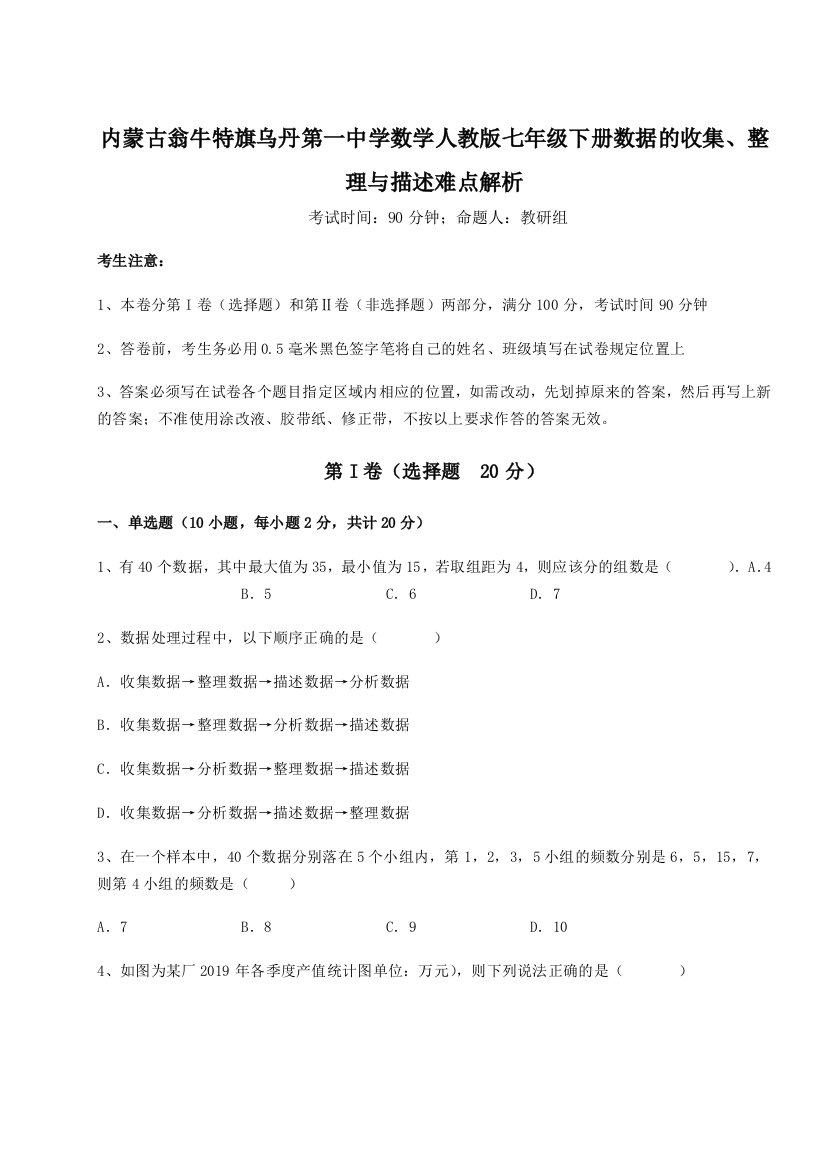 难点详解内蒙古翁牛特旗乌丹第一中学数学人教版七年级下册数据的收集、整理与描述难点解析练习题（解析版）