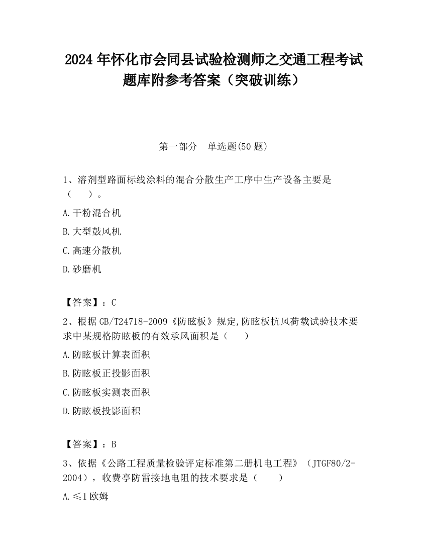 2024年怀化市会同县试验检测师之交通工程考试题库附参考答案（突破训练）