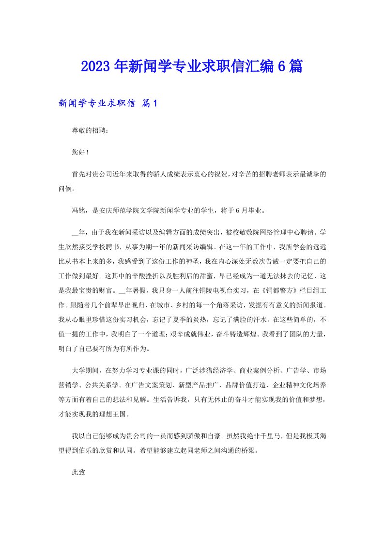 2023年新闻学专业求职信汇编6篇