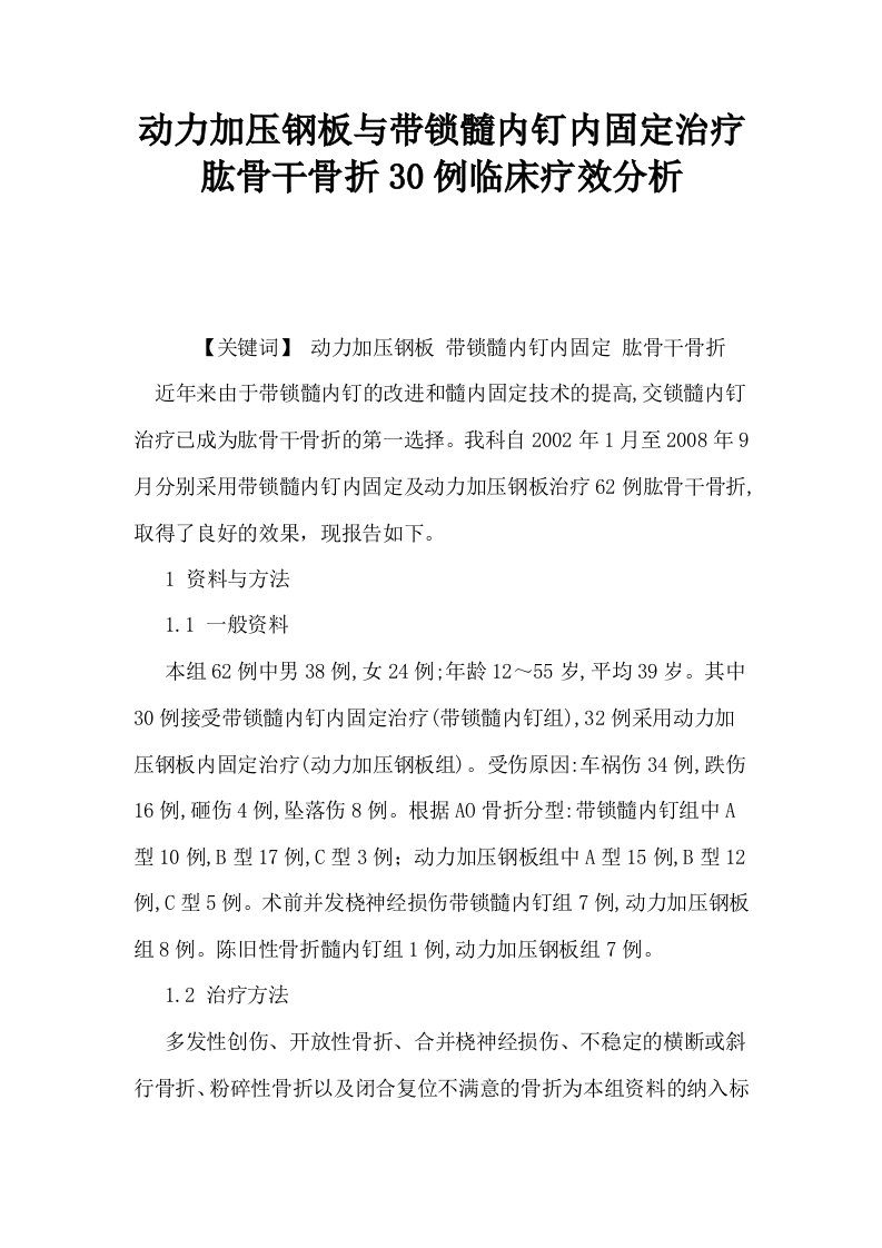 动力加压钢板与带锁髓内钉内固定治疗肱骨干骨折30例临床疗效分析