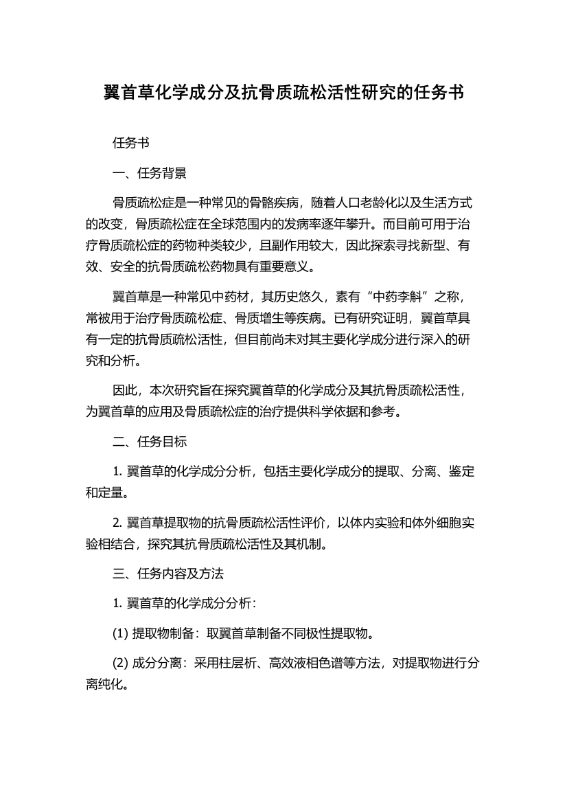 翼首草化学成分及抗骨质疏松活性研究的任务书