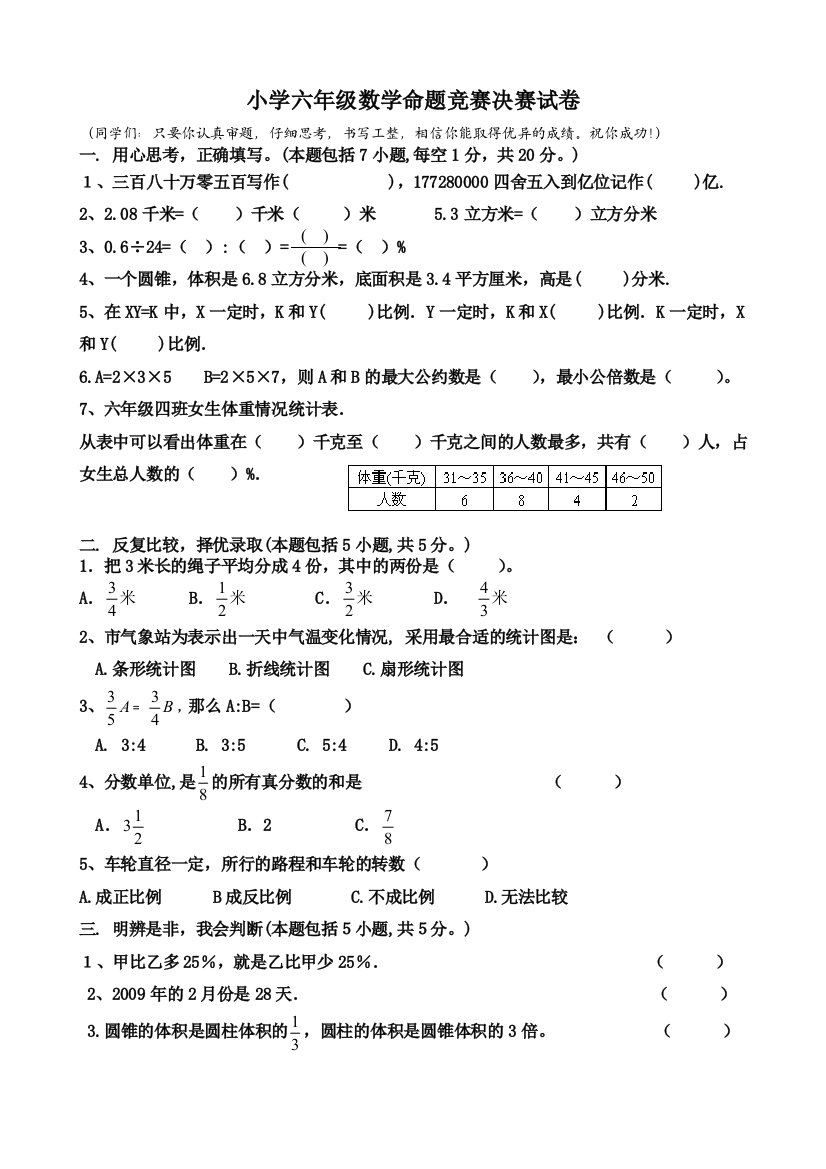 小学六年级数学命题竞赛决赛试卷