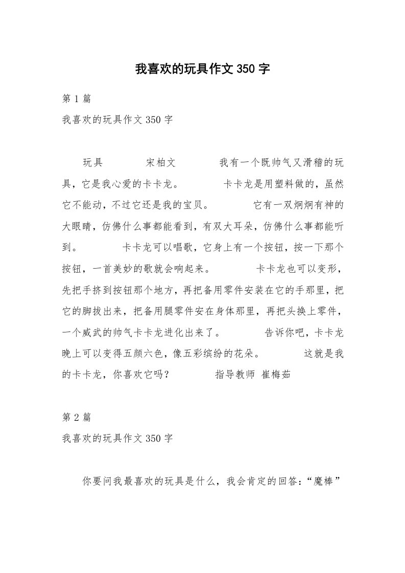 我喜欢的玩具作文350字