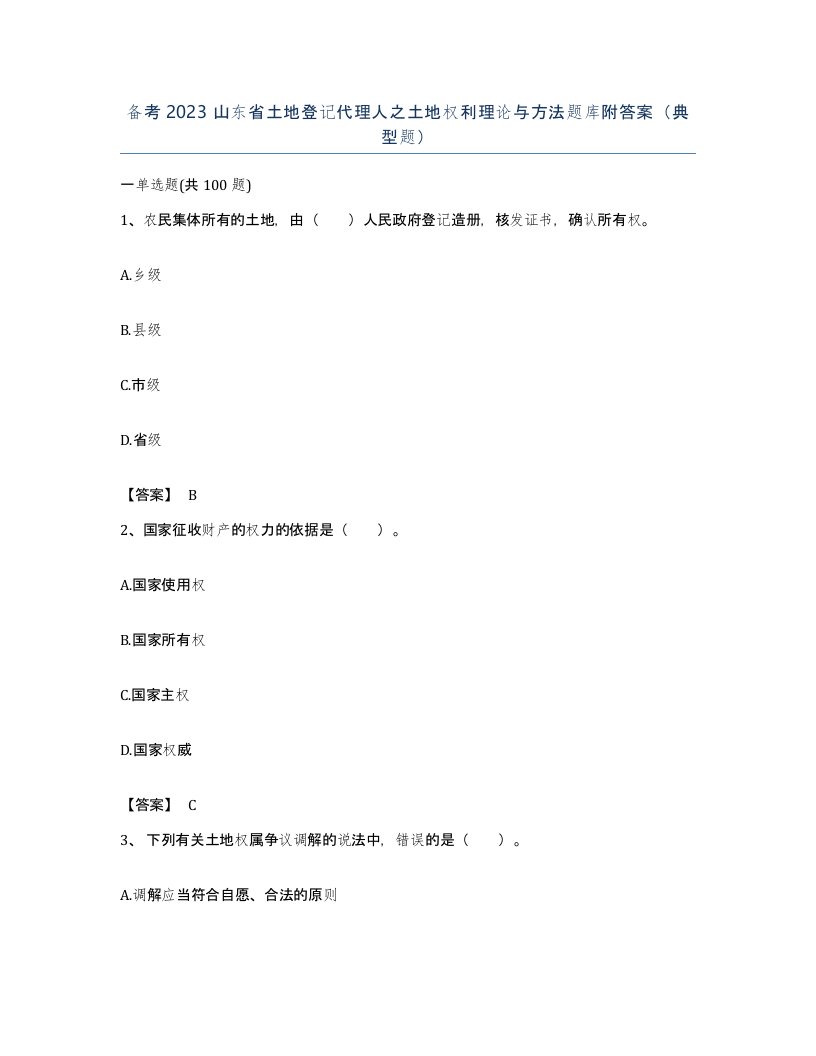 备考2023山东省土地登记代理人之土地权利理论与方法题库附答案典型题