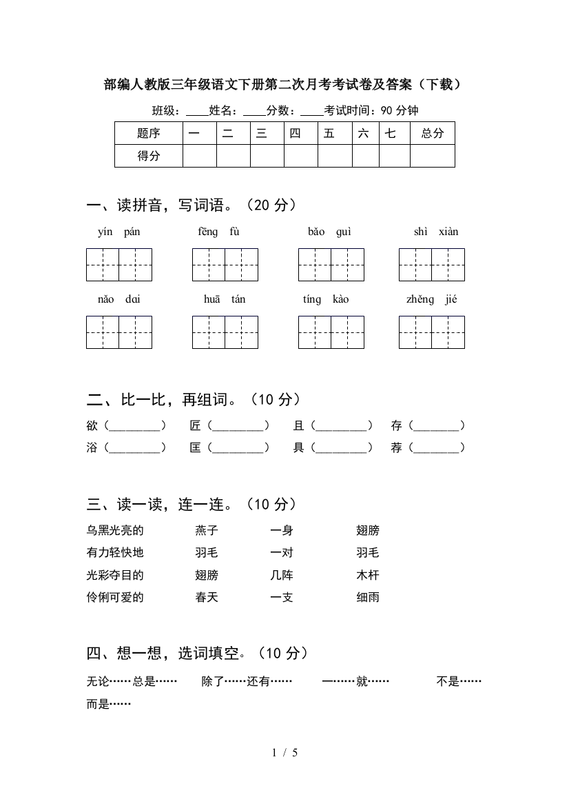 部编人教版三年级语文下册第二次月考考试卷及答案(下载)