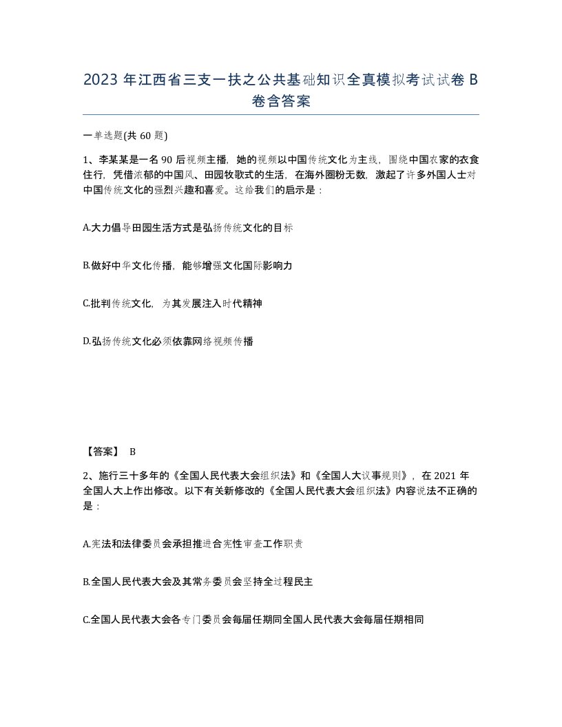 2023年江西省三支一扶之公共基础知识全真模拟考试试卷B卷含答案