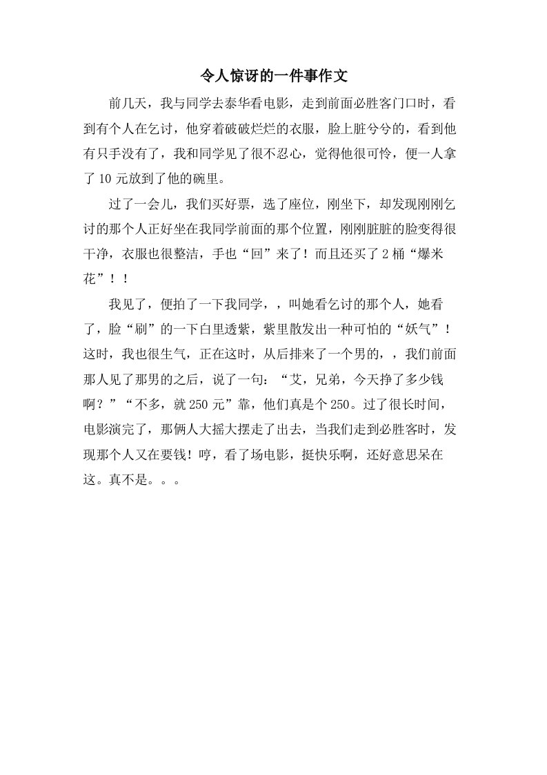 令人惊讶的一件事作文