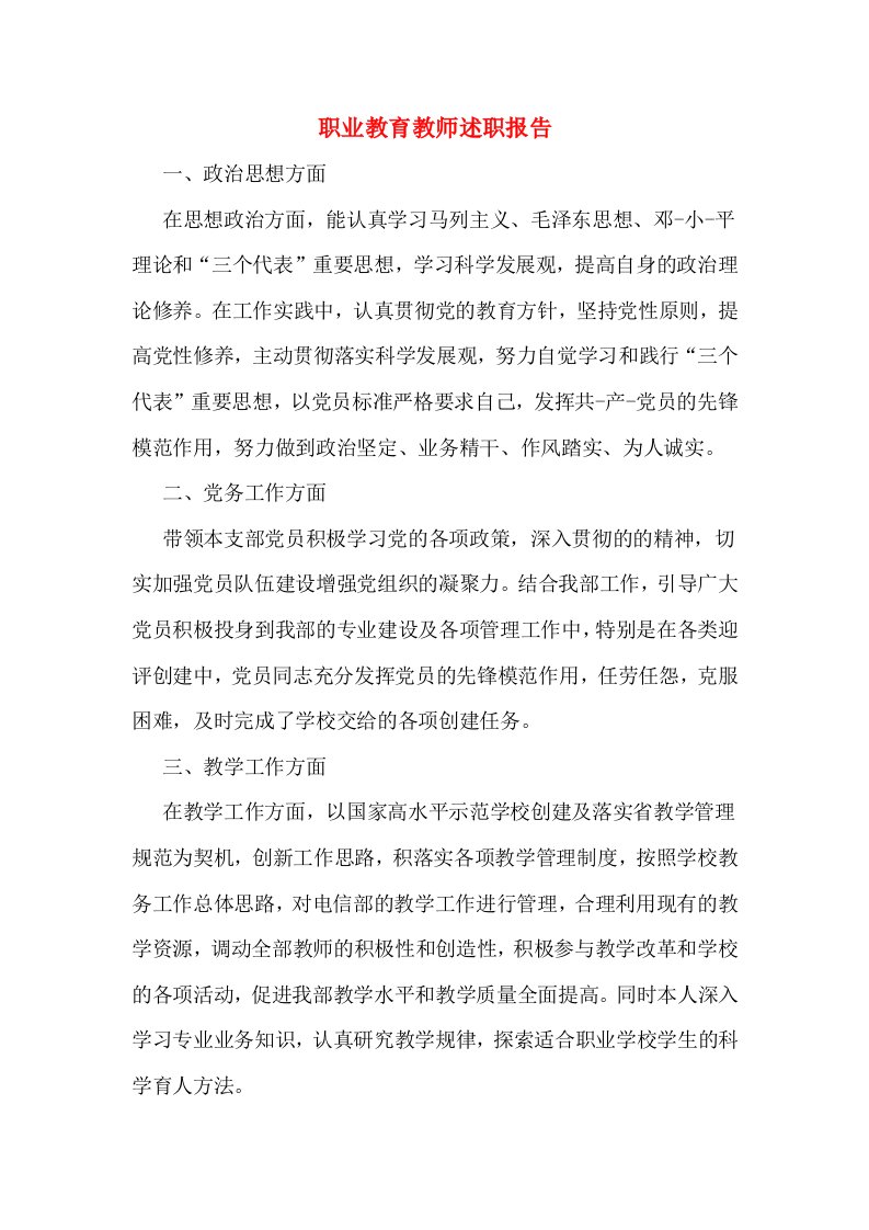 职业教育教师述职报告