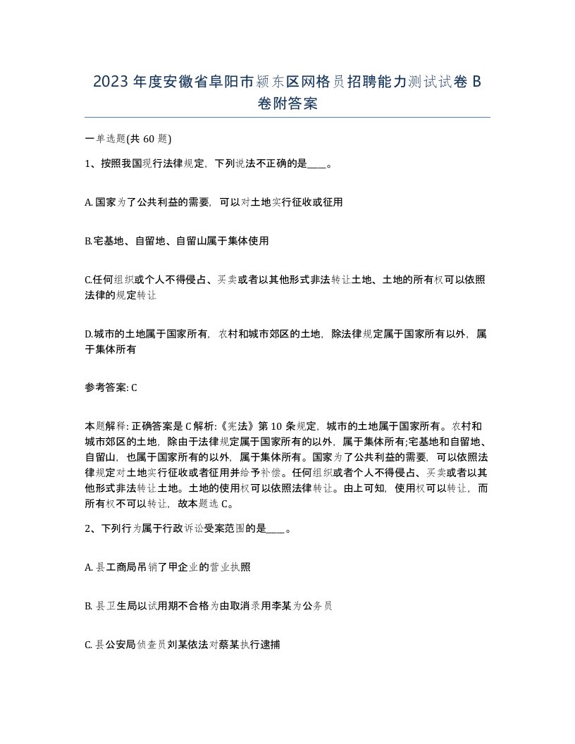 2023年度安徽省阜阳市颍东区网格员招聘能力测试试卷B卷附答案