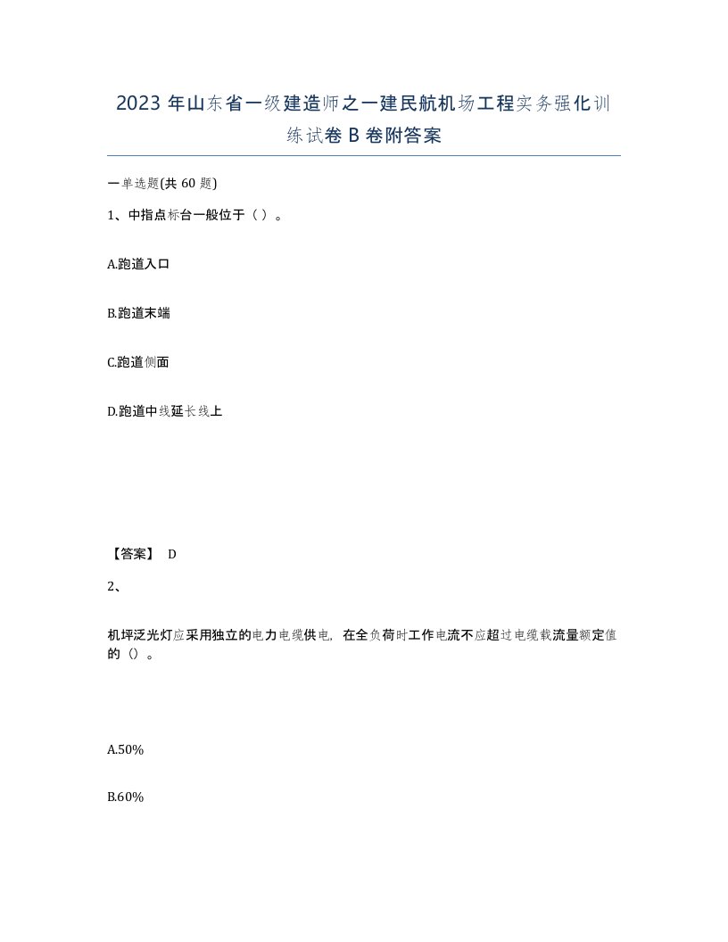 2023年山东省一级建造师之一建民航机场工程实务强化训练试卷B卷附答案