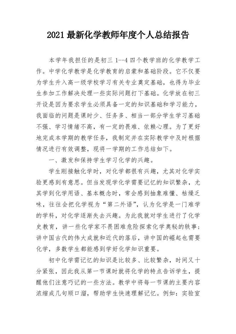 2021最新化学教师年度个人总结报告