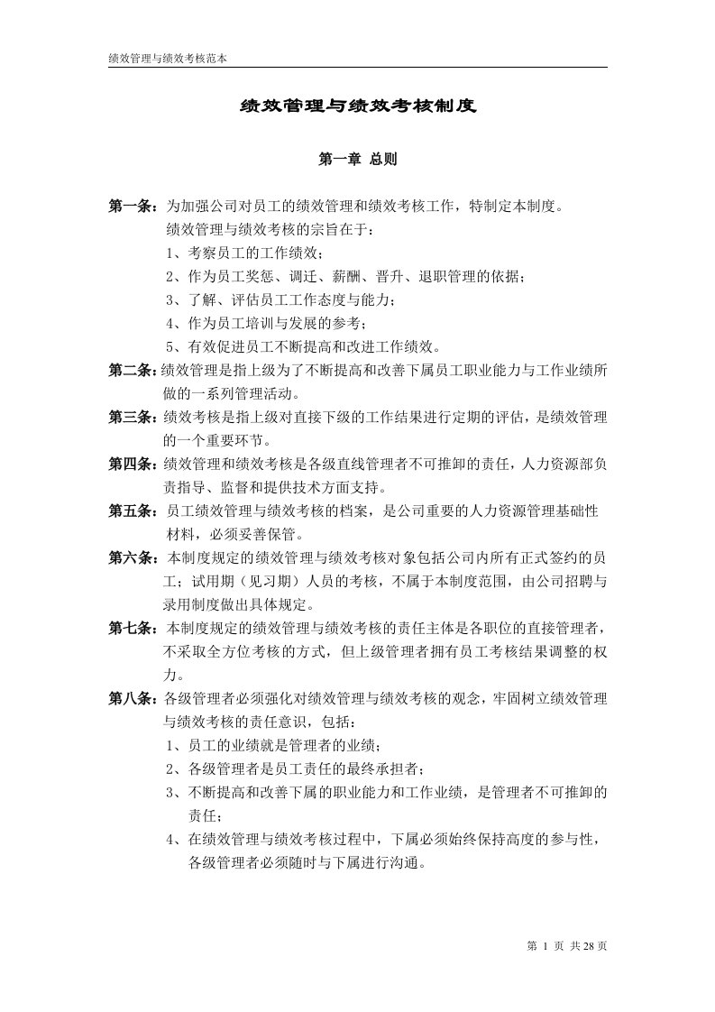 《郑州日产汽车绩效管理与绩效考核制度》(36页)-人事制度表格