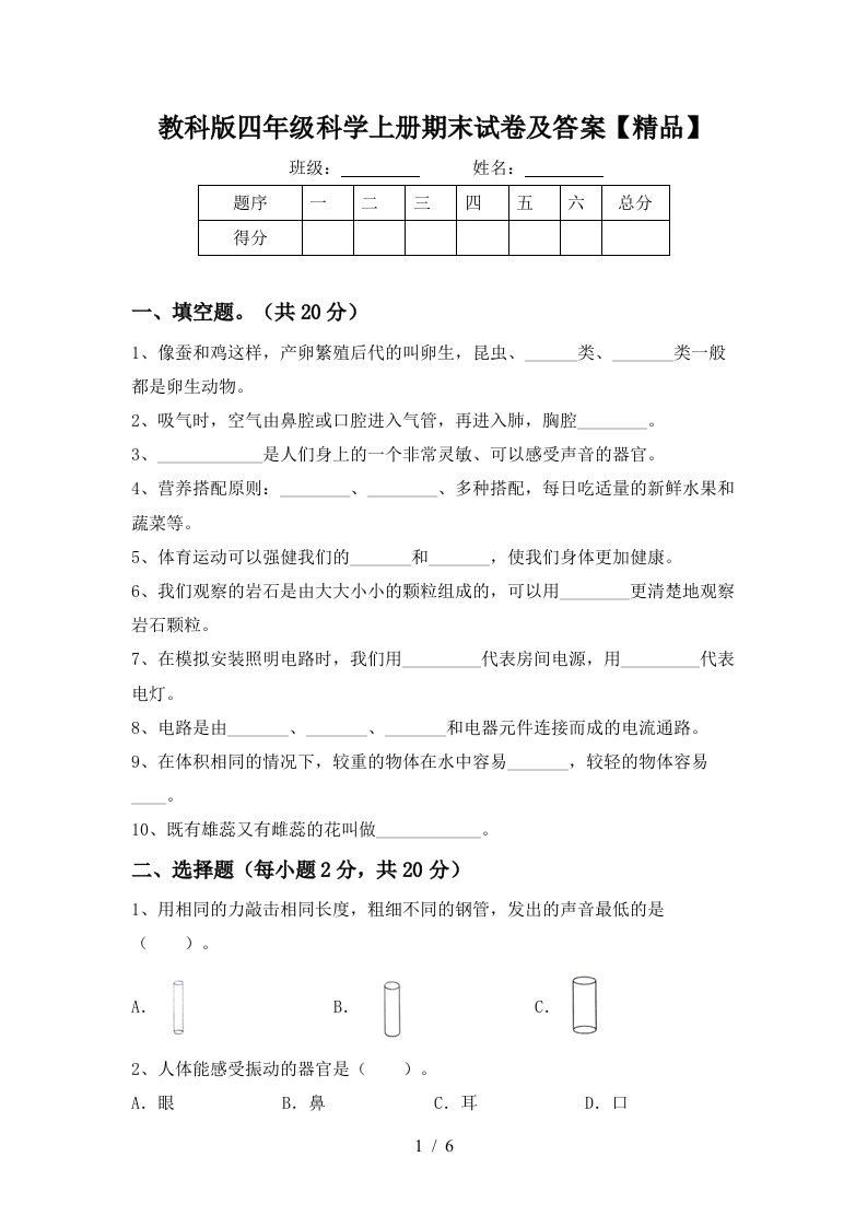 教科版四年级科学上册期末试卷及答案精品