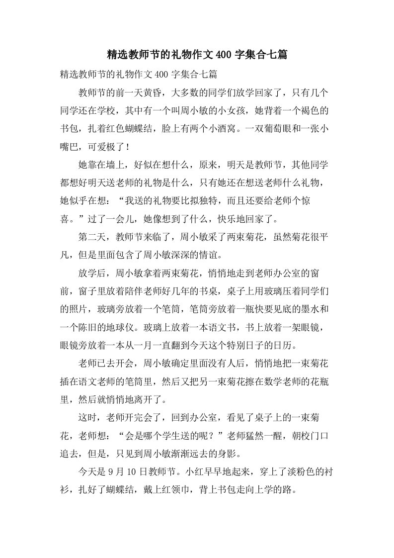 教师节的礼物作文400字集合七篇