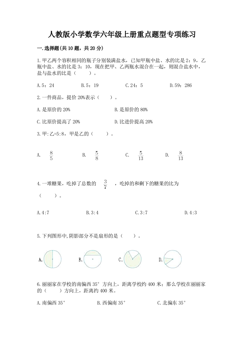 人教版小学数学六年级上册重点题型专项练习及参考答案【研优卷】