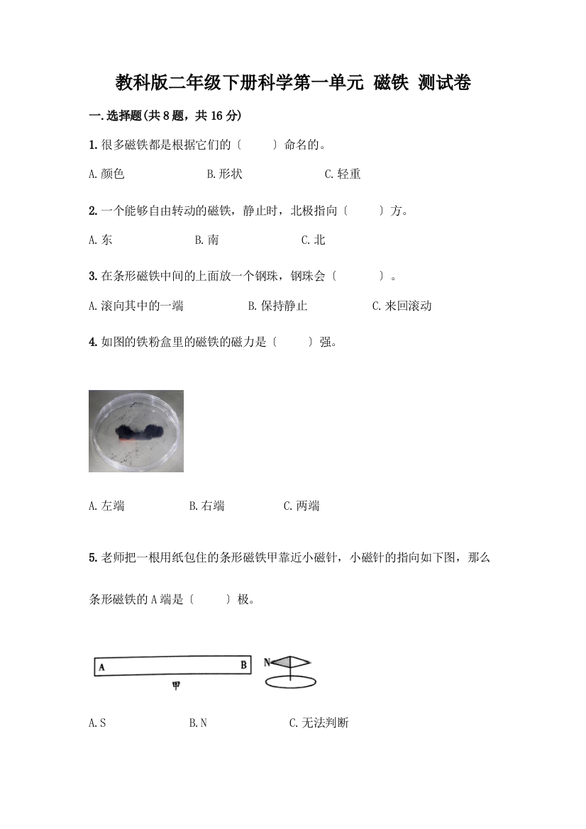 二年级下册科学第一单元-磁铁-测试卷带答案(实用)