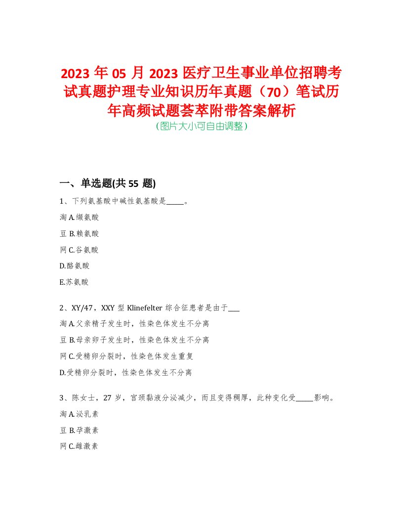 2023年05月2023医疗卫生事业单位招聘考试真题护理专业知识历年真题（70）笔试历年高频试题荟萃附带答案解析