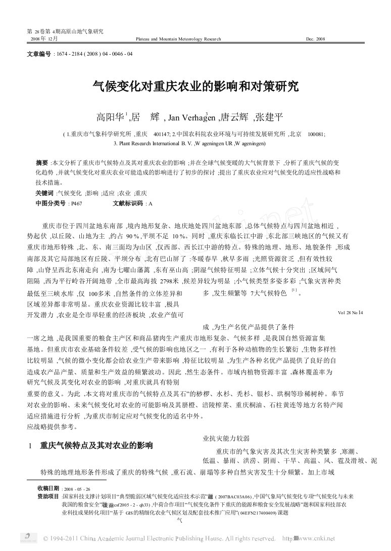 气候变化对重庆农业的影响和对策研究