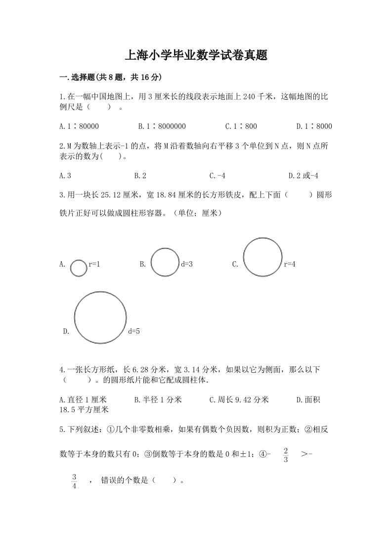 上海小学毕业数学试卷真题【各地真题】