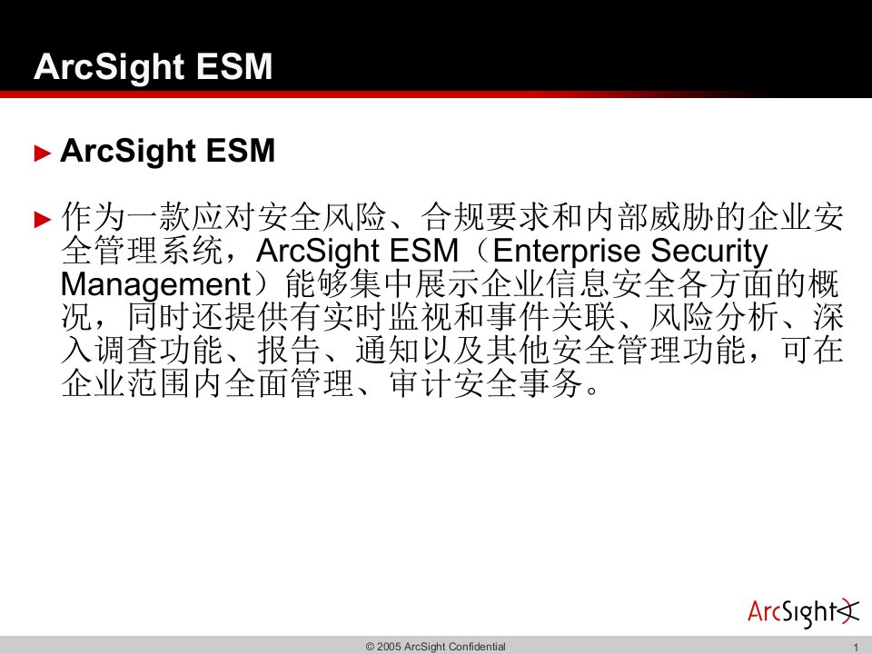 ArcSight事件关联分析课件