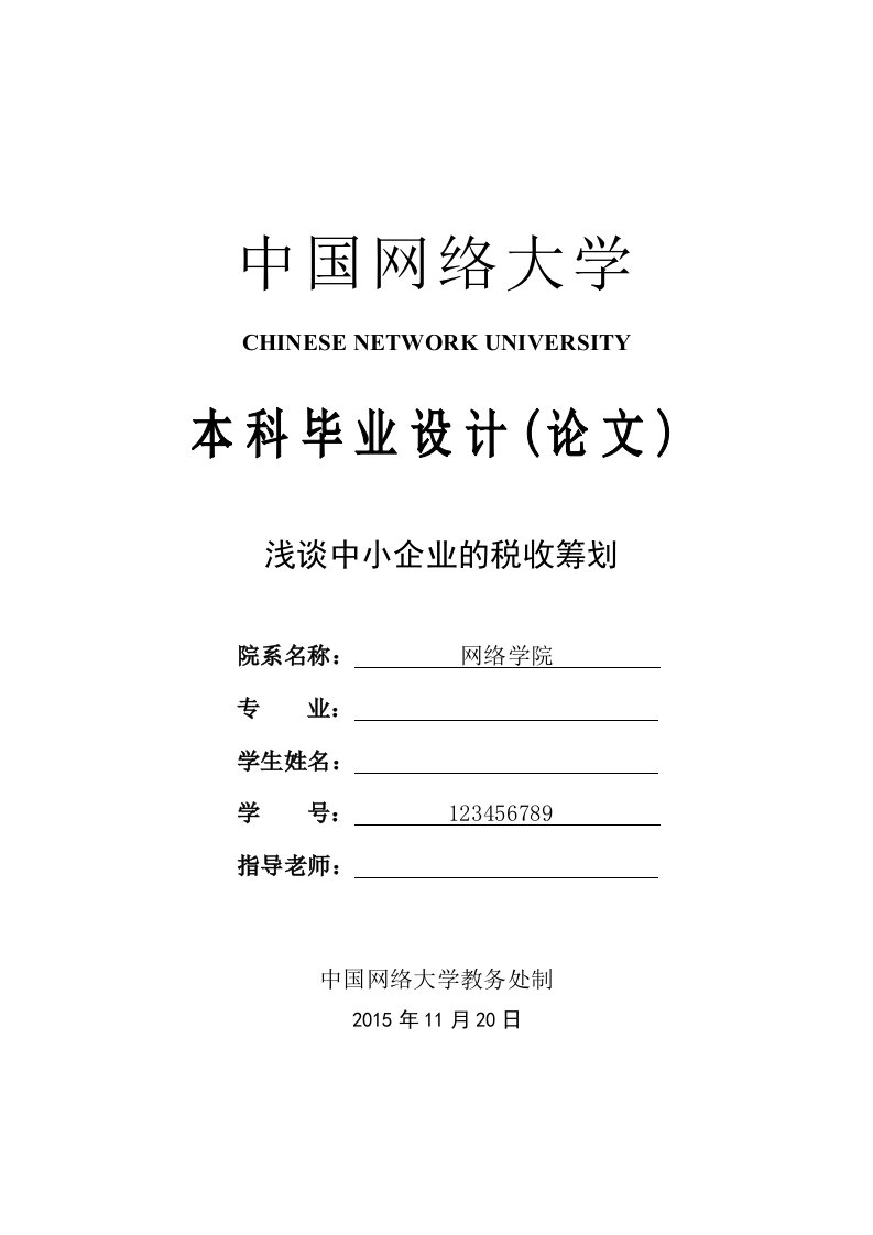 毕业设计（论文）-浅谈中小企业的税收筹划