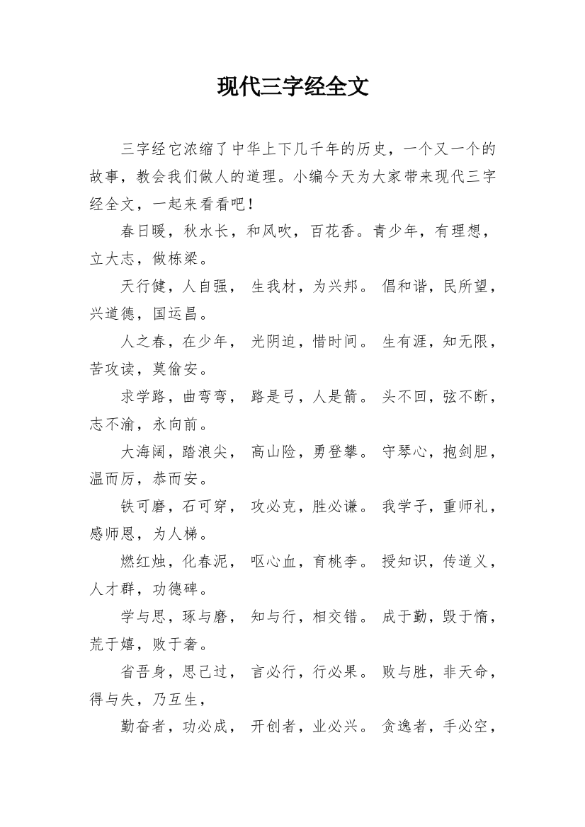 现代三字经全文