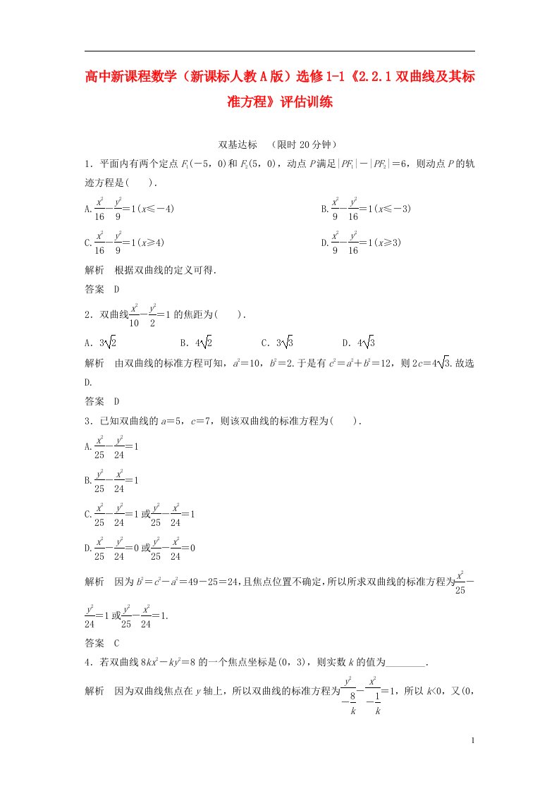 高中数学《2.2.1双曲线及其标准方程》评估训练