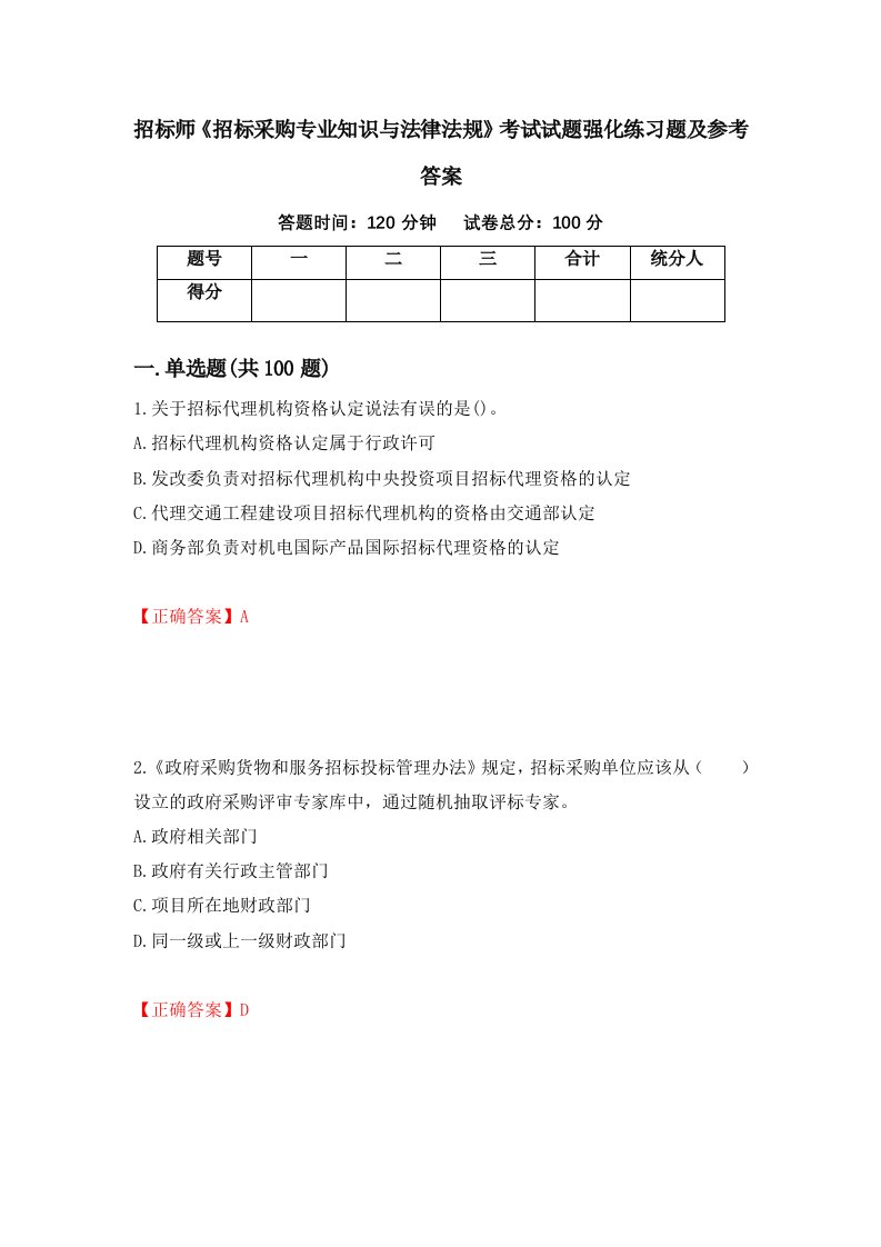 招标师招标采购专业知识与法律法规考试试题强化练习题及参考答案第31卷