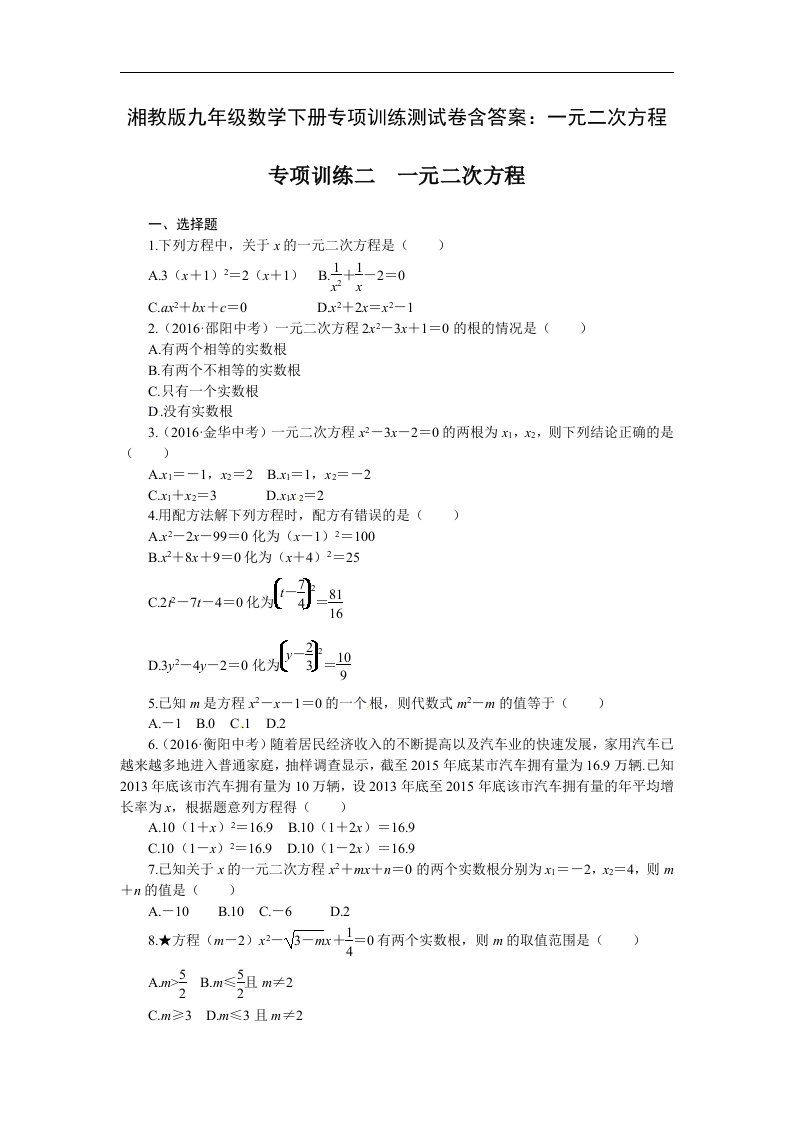 湘教版九年级数学下册专项训练测试卷含答案一元二次方程