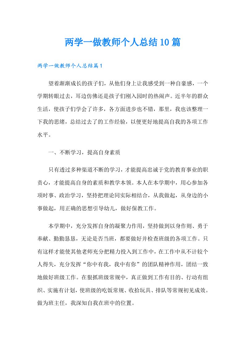 两学一做教师个人总结10篇