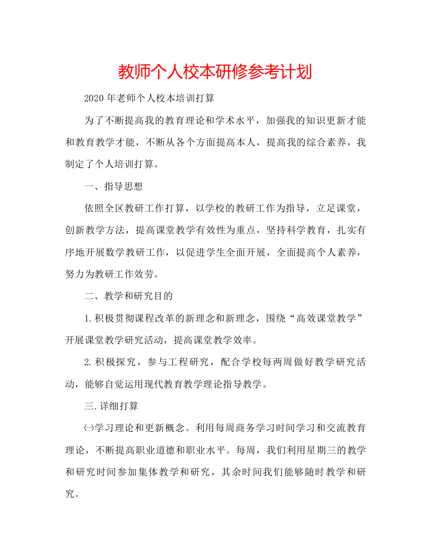 2022教师个人校本研修参考计划