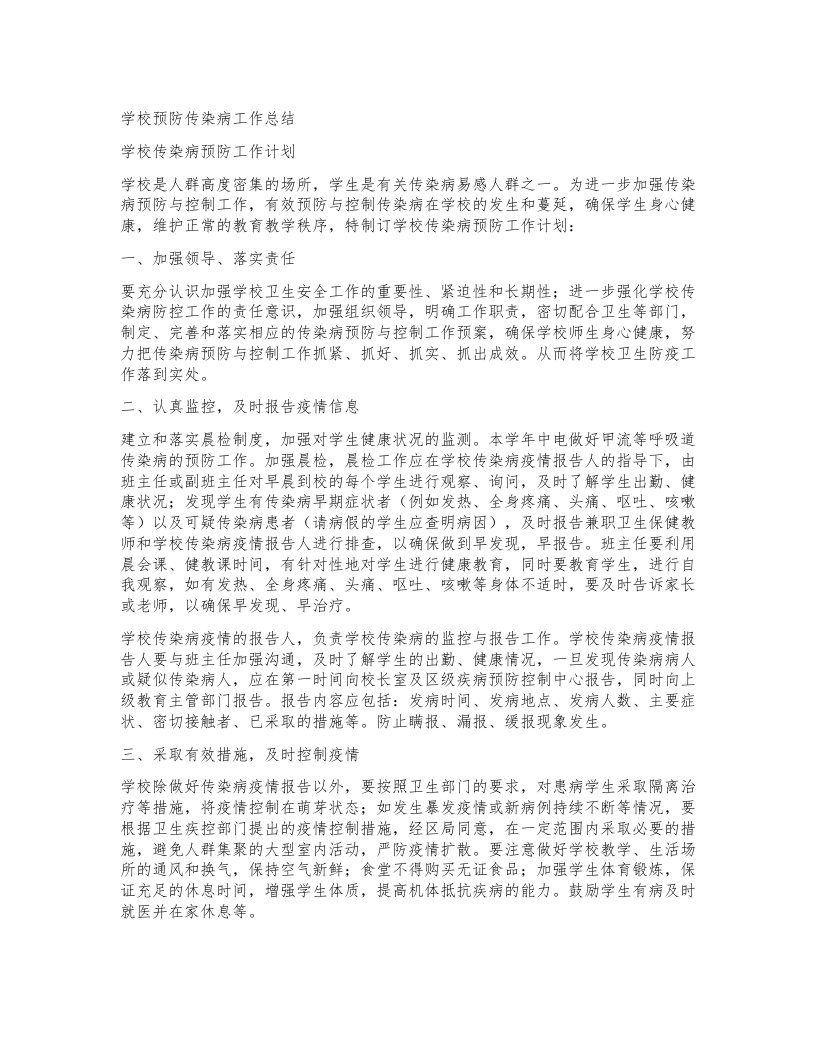 学校预防传染病工作总结