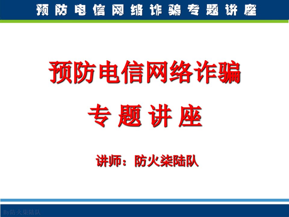 预防电信网络诈骗专题讲座（课件）