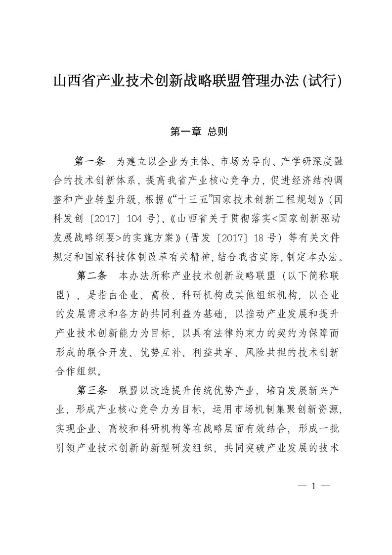 山西产业技术创新战略联盟管理办法试行