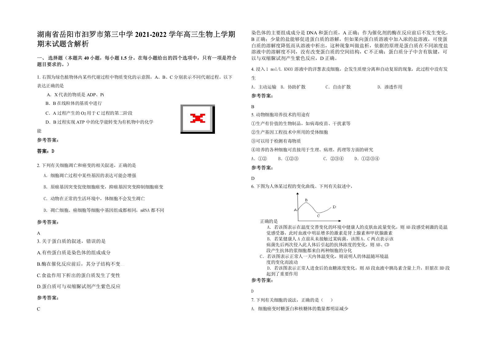 湖南省岳阳市汩罗市第三中学2021-2022学年高三生物上学期期末试题含解析