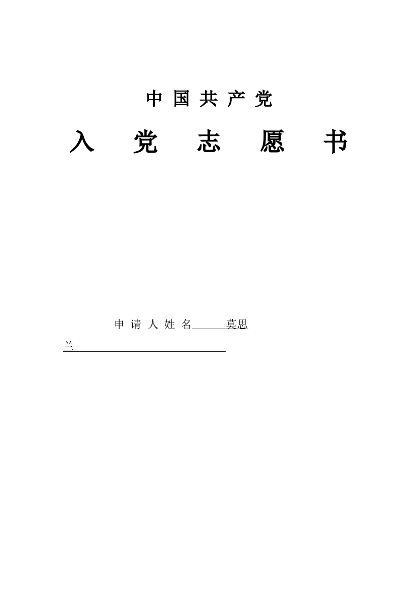 莫思兰—入党志愿书填写再修改版-2