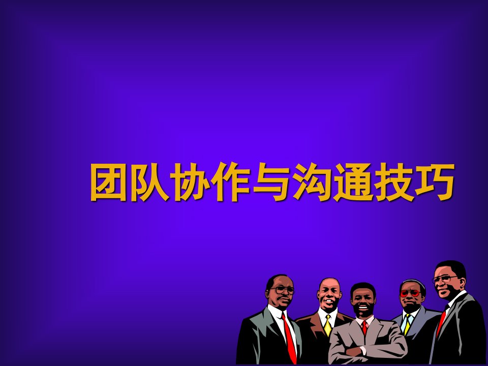 团队协作沟通技巧新员工（PPT49页)