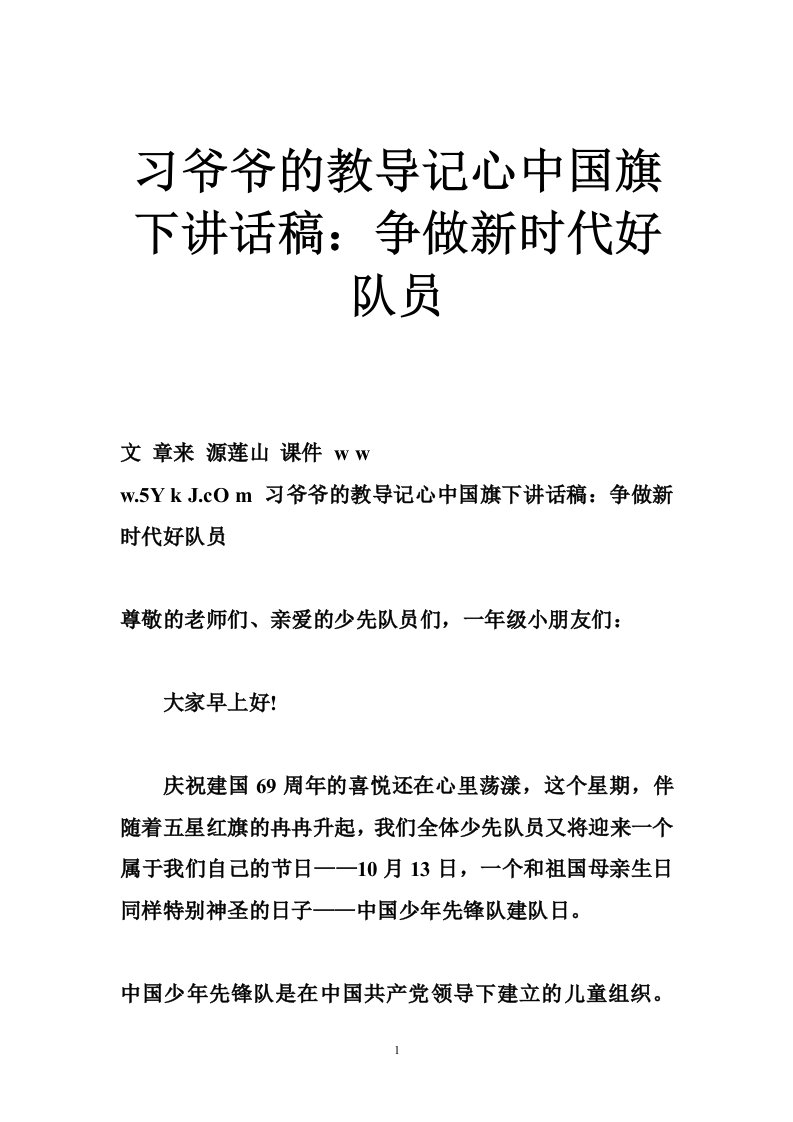 习爷爷的教导记心中国旗下讲话稿：争做新时代好队员