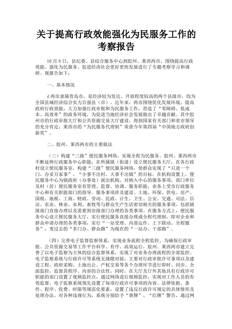 关于提高行政效能强化为民服务工作的考察报告